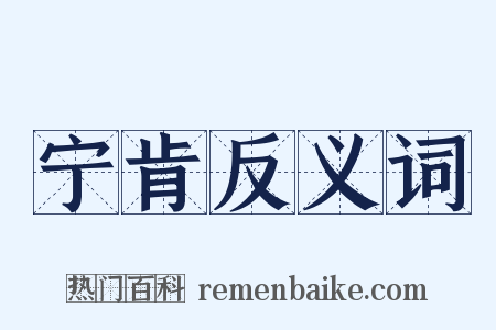 宁肯反义词是什么意思的图片